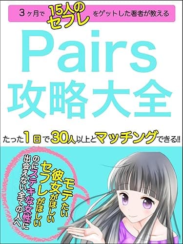 Pairs攻略大全【マッチングアプリ】: たった１日で30人以上とマッチングできる!!