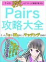 Pairs攻略大全【マッチングアプリ】: たった１日で30人以上とマッチングできる!!