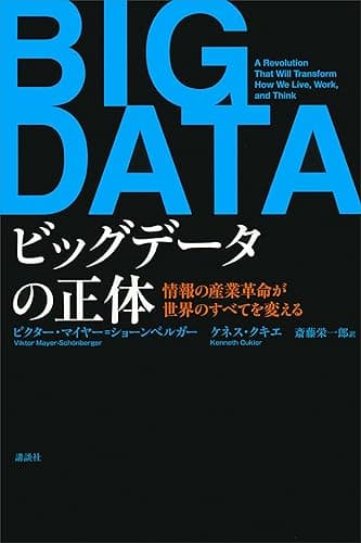 ビッグデータの正体　情報の産業革命が世界のすべてを変える