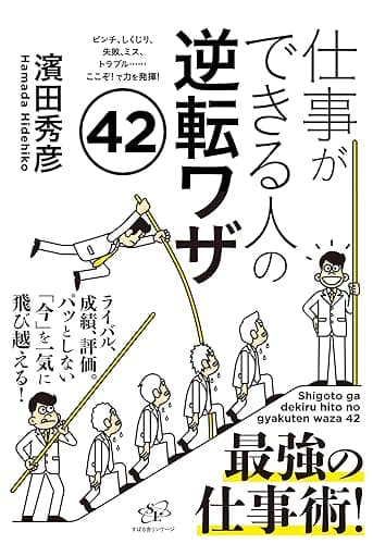 仕事ができる人の逆転ワザ42