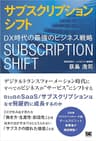 サブスクリプションシフト DX時代の最強のビジネス戦略