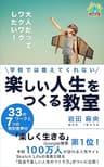 学校では教えてくれない　楽しい人生をつくる教室