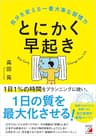 とにかく早起き　自分を変える一番大事な習慣力