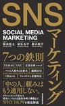 SNSマーケティング7つの鉄則 (日本経済新聞出版)