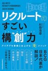 リクルートの　すごい構“創”力　アイデアを事業に仕上げる9メソッド (日本経済新聞出版)