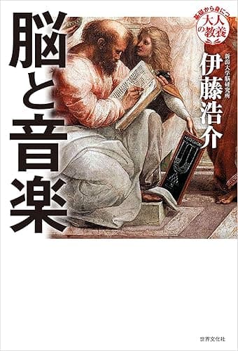 脳と音楽 基礎から身につく「大人の教養」