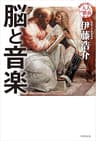 脳と音楽 基礎から身につく「大人の教養」