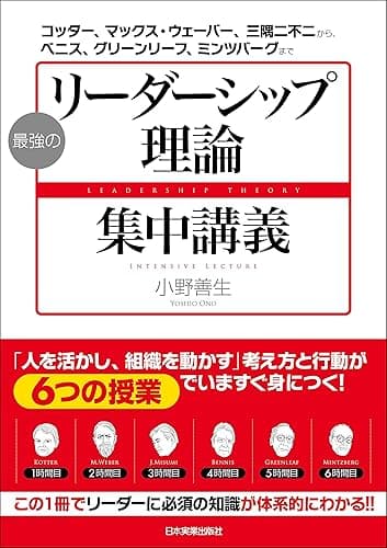 最強の「リーダーシップ理論」集中講義