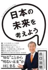 日本の未来を考えよう