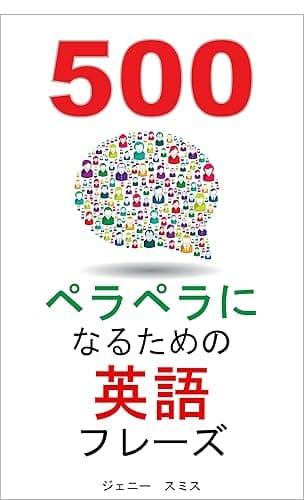 500 ペラペラになるための英語フレーズ: (150 英語フレーズシリーズ 総まとめ) 150ペラペラになるための英語フレーズ