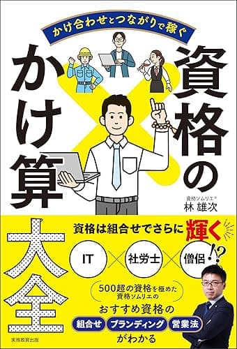 かけ合わせとつながりで稼ぐ 資格のかけ算大全