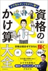 かけ合わせとつながりで稼ぐ　資格のかけ算大全