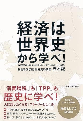経済は世界史から学べ！