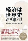 経済は世界史から学べ！