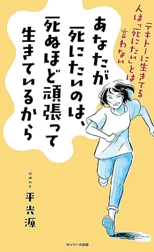 あなたが死にたいのは、死ぬほど頑張って生きているから