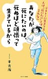 あなたが死にたいのは、死ぬほど頑張って生きているから