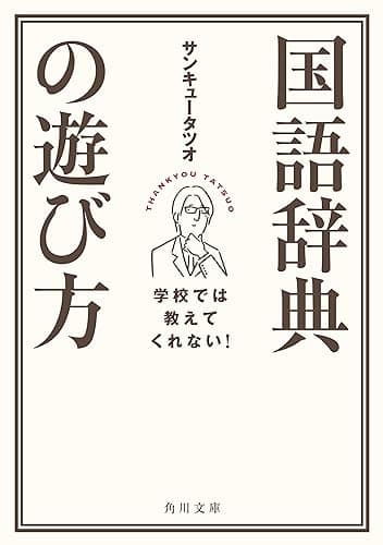学校では教えてくれない！　国語辞典の遊び方 (角川文庫)