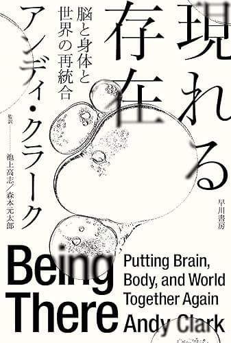 現れる存在 脳と身体と世界の再統合 (ハヤカワ文庫NF)