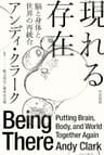 現れる存在　脳と身体と世界の再統合 (ハヤカワ文庫NF)