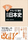 新もういちど読む山川日本史