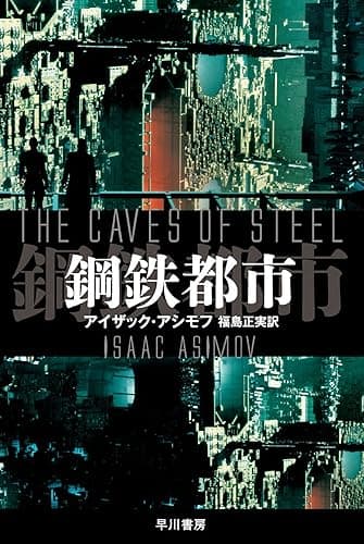鋼鉄都市