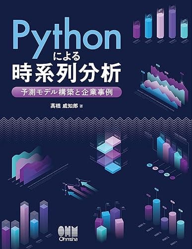 Pythonによる時系列分析 ―予測モデル構築と企業事例―