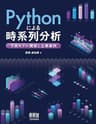 Pythonによる時系列分析 ―予測モデル構築と企業事例―