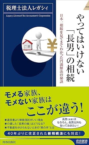 やってはいけない「長男」の相続