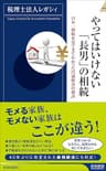 やってはいけない「長男」の相続