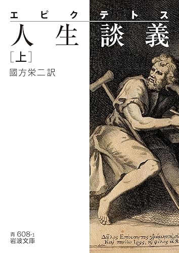 エピクテトス 人生談義 上 (岩波文庫)