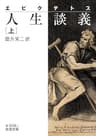エピクテトス　人生談義　上 (岩波文庫)
