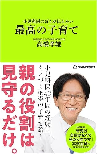 小児科医のぼくが伝えたい 最高の子育て (マガジンハウス新書)