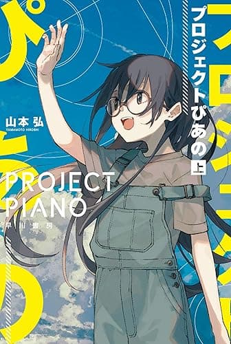 プロジェクトぴあの（上） (ハヤカワ文庫JA)