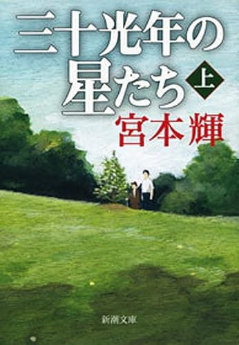 三十光年の星たち（上）（新潮文庫）