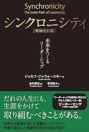 シンクロニシティ[増補改訂版] ― 未来をつくるリーダーシップ