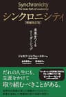 シンクロニシティ[増補改訂版] ― 未来をつくるリーダーシップ
