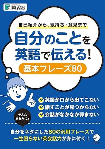 [音声DL付]自分のことを英語で伝える！　基本フレーズ80～自己紹介から気持ち・意見まで