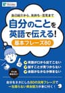 [音声DL付]自分のことを英語で伝える！　基本フレーズ80～自己紹介から気持ち・意見まで