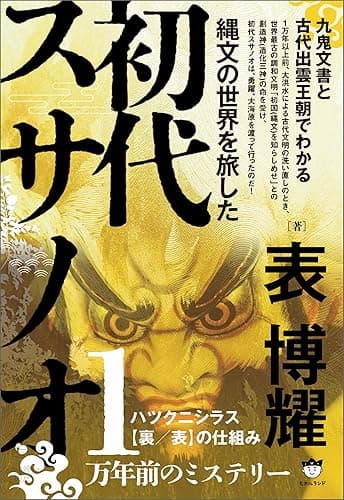 縄文の世界を旅した初代スサノオ 九鬼文書と古代出雲王朝でわかる ハツクニシラス【裏/表】の仕組み