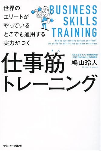 世界のエリートがやっている どこでも通用する実力がつく仕事筋トレーニング