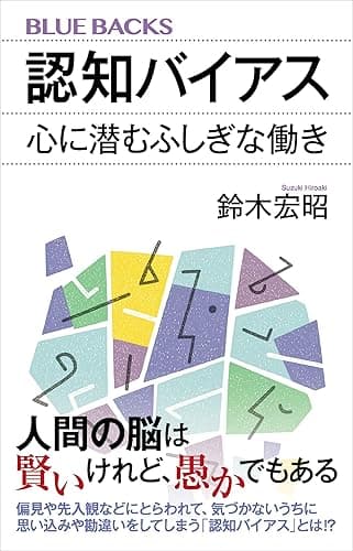 認知バイアス 心に潜むふしぎな働き (ブルーバックス)