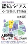 認知バイアス　心に潜むふしぎな働き (ブルーバックス)
