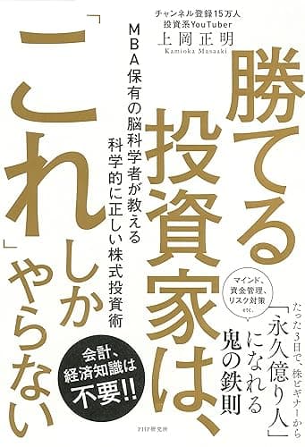勝てる投資家は、「これ」しかやらない MBA保有の脳科学者が教える科学的に正しい株式投資術