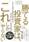 勝てる投資家は、「これ」しかやらない ＭＢＡ保有の脳科学者が教える科学的に正しい株式投資術