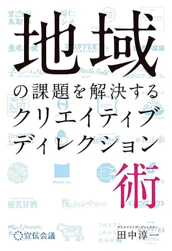 地域の課題を解決するクリエイティブディレクション術