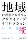 地域の課題を解決するクリエイティブディレクション術