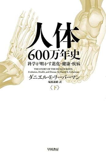 人体六〇〇万年史 下──科学が明かす進化・健康・疾病 (早川書房)