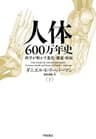人体六〇〇万年史 下──科学が明かす進化・健康・疾病 (早川書房)