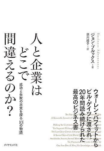人と企業はどこで間違えるのか？