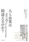 人と企業はどこで間違えるのか？